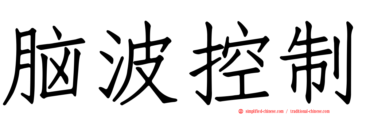 脑波控制
