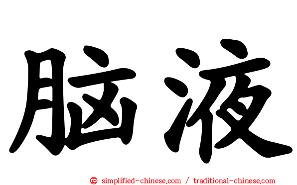 脑液