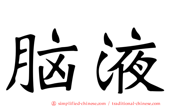 脑液