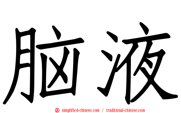 脑液