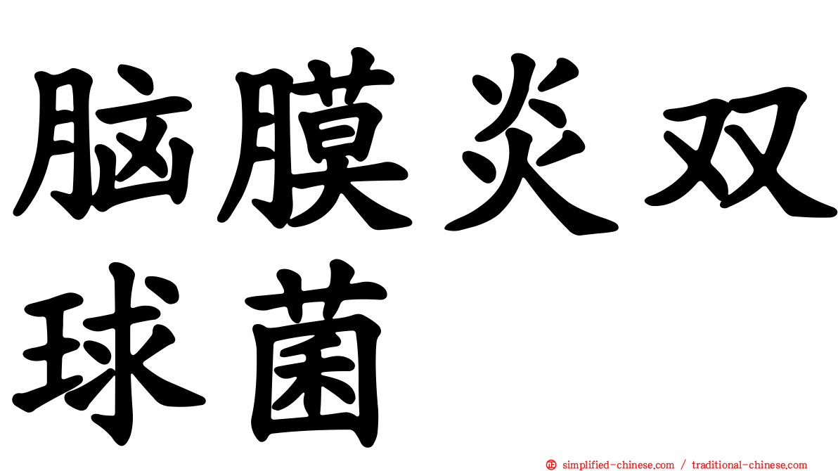 脑膜炎双球菌