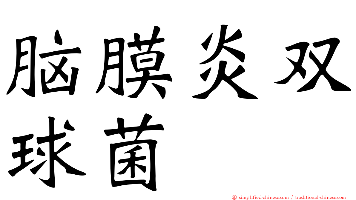 脑膜炎双球菌