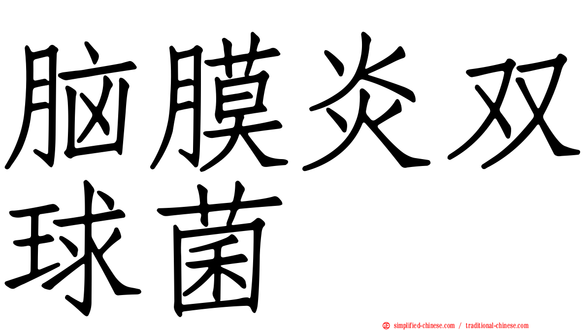 脑膜炎双球菌