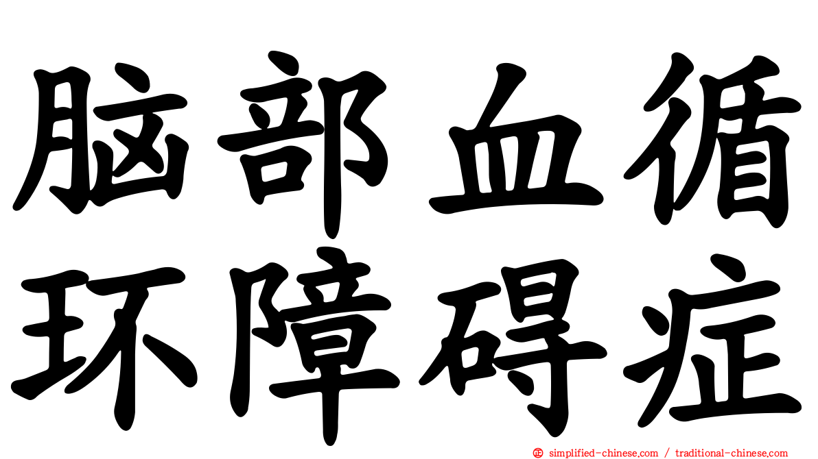 脑部血循环障碍症