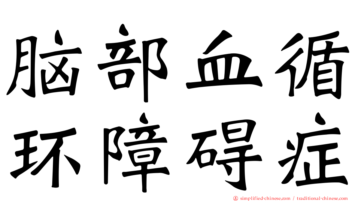 脑部血循环障碍症