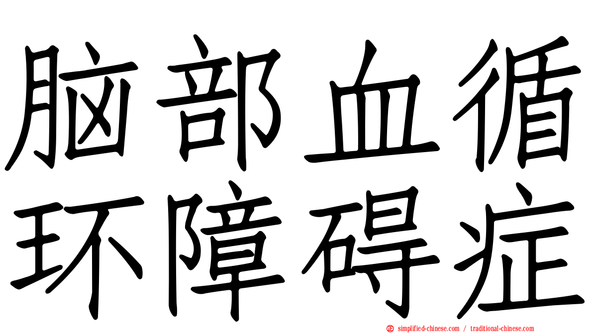 脑部血循环障碍症
