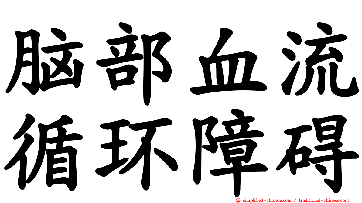 脑部血流循环障碍
