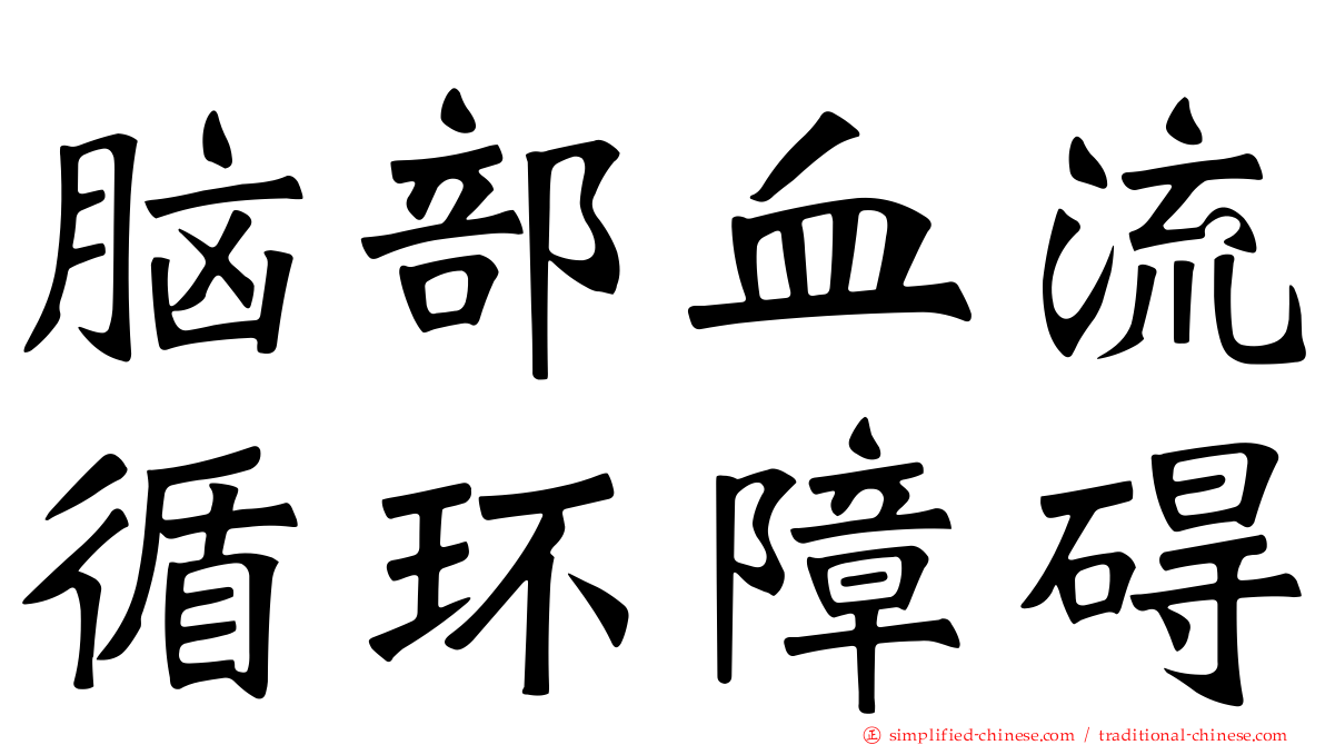 脑部血流循环障碍