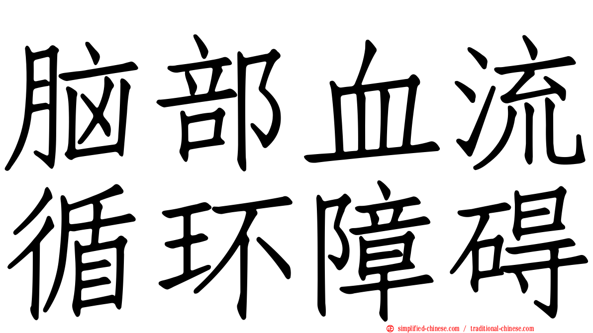 脑部血流循环障碍