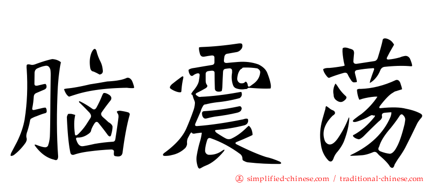 脑震荡