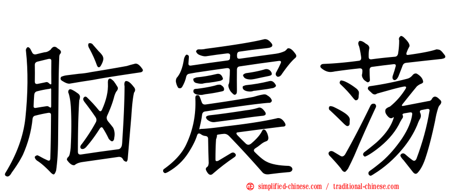 脑震荡