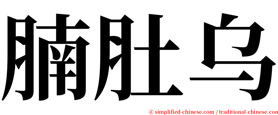 腩肚乌 serif font