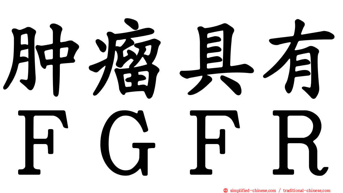 肿瘤具有ＦＧＦＲ