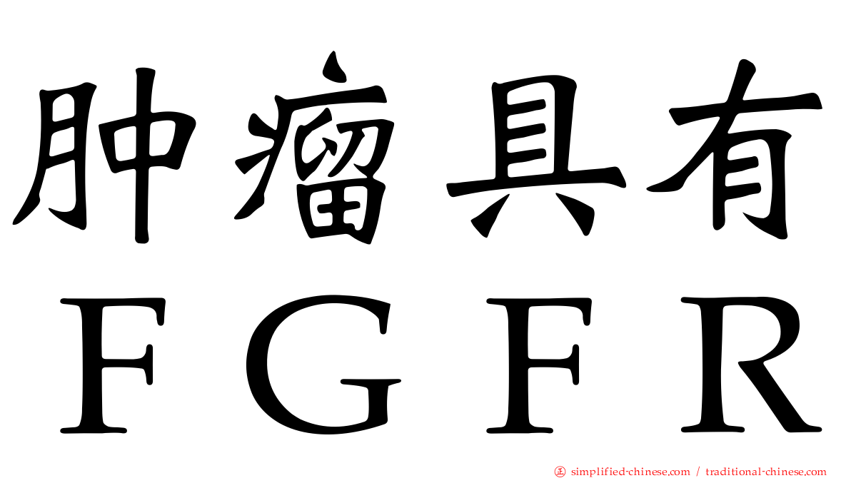 肿瘤具有ＦＧＦＲ