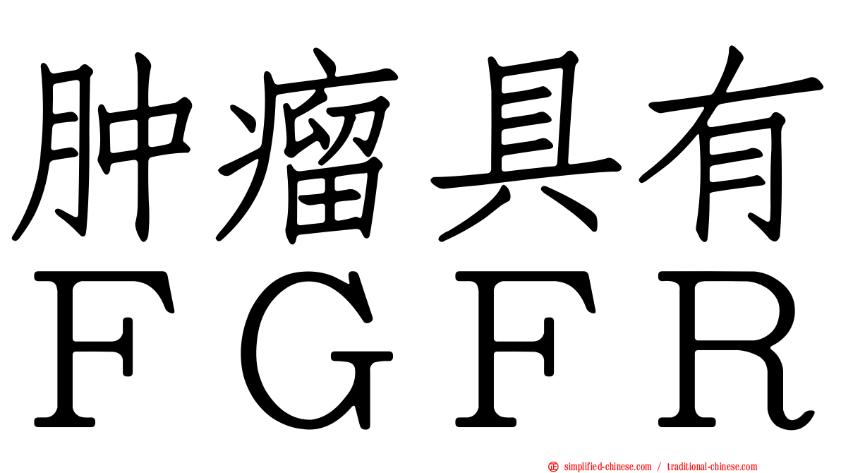 肿瘤具有ＦＧＦＲ