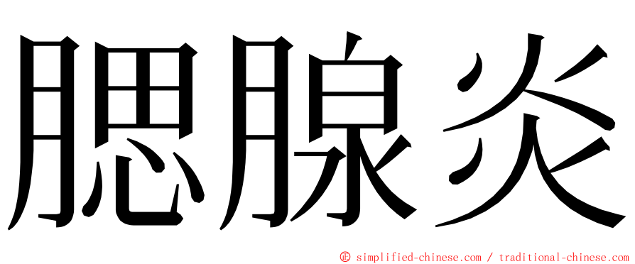 腮腺炎 ming font