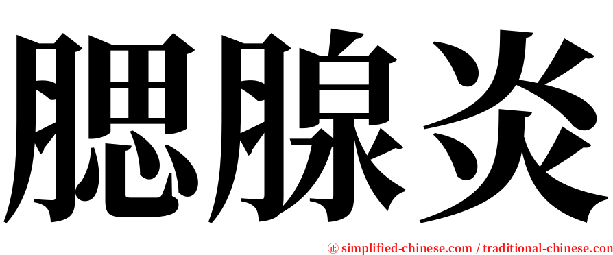 腮腺炎 serif font