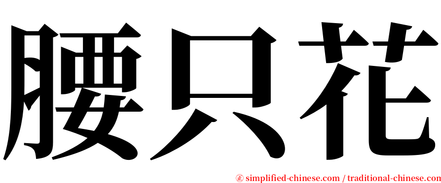 腰只花 serif font