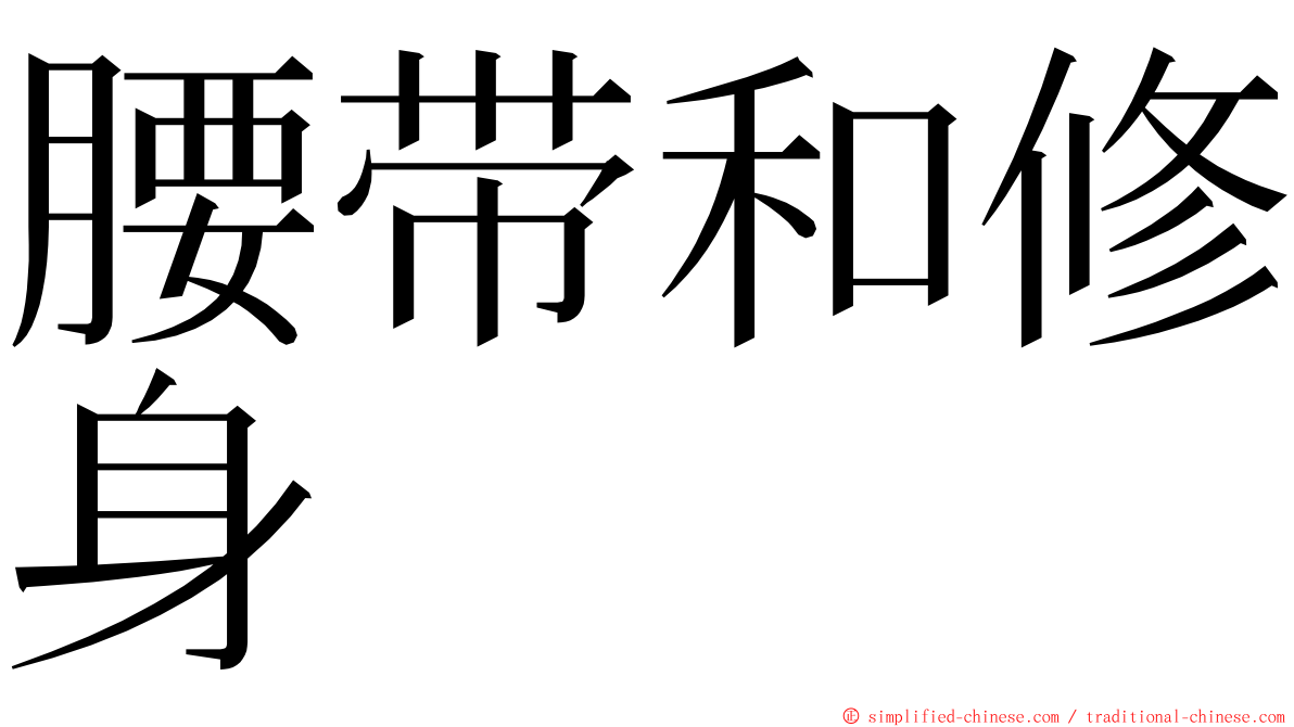 腰带和修身 ming font