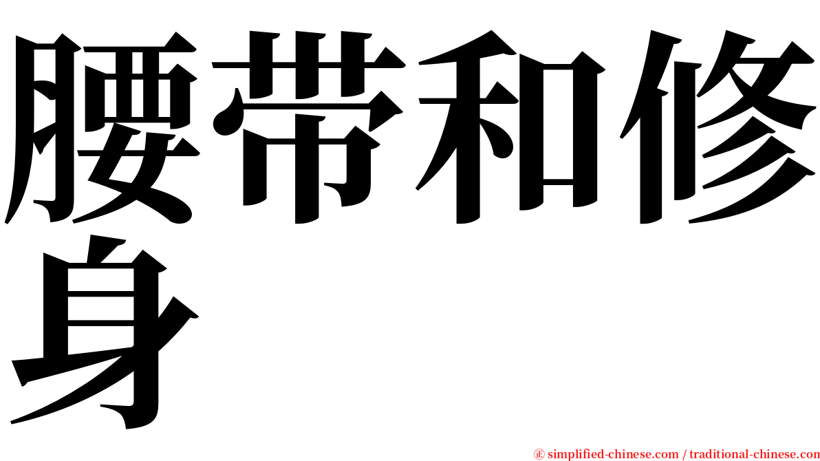 腰带和修身 serif font