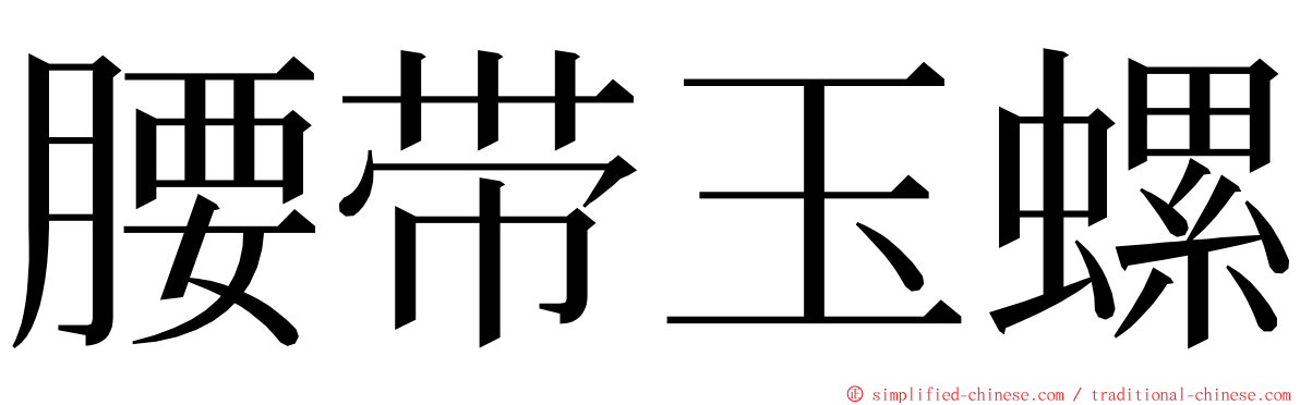 腰带玉螺 ming font