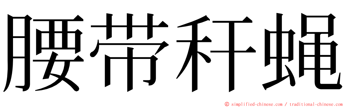 腰带秆蝇 ming font