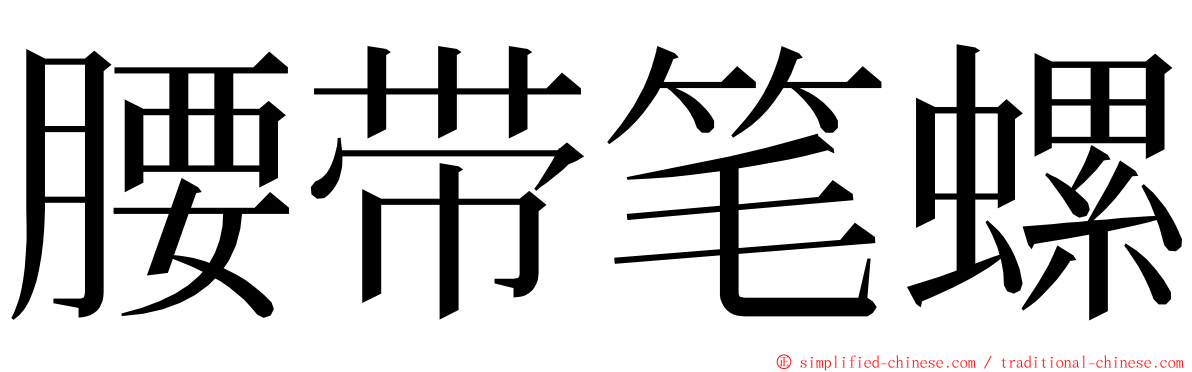 腰带笔螺 ming font