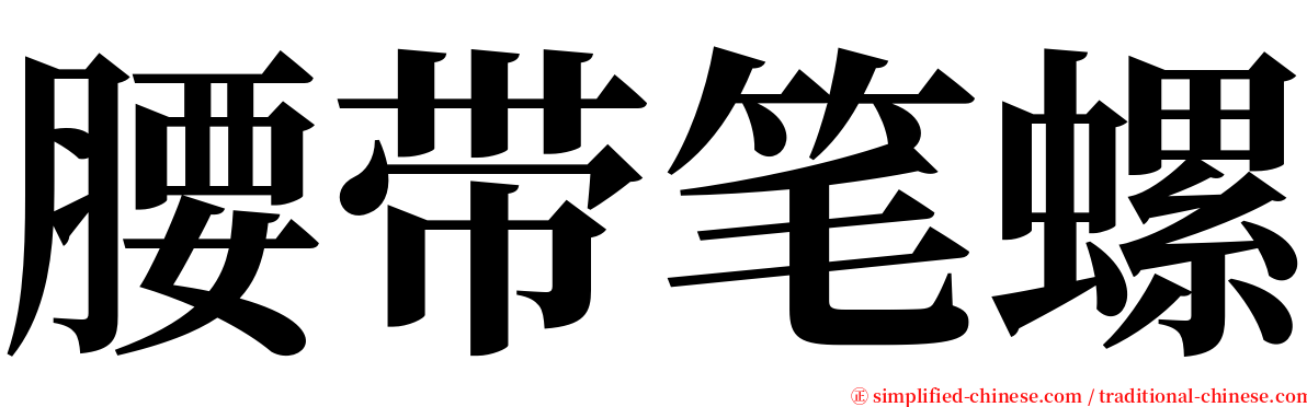 腰带笔螺 serif font