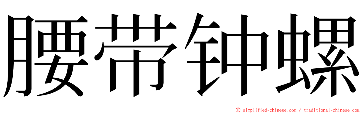 腰带钟螺 ming font