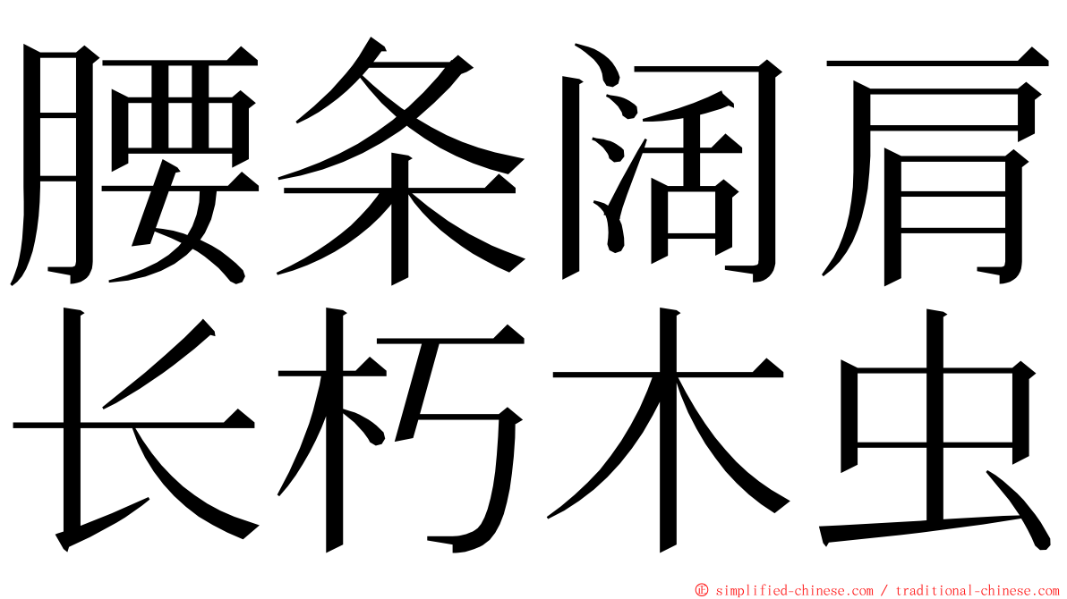 腰条阔肩长朽木虫 ming font