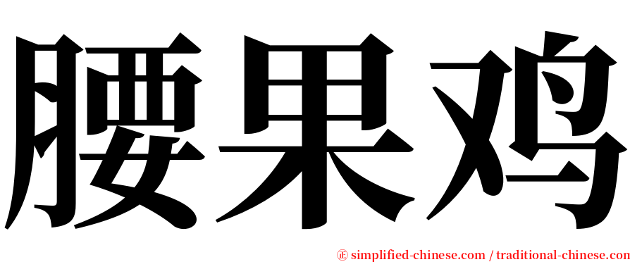 腰果鸡 serif font