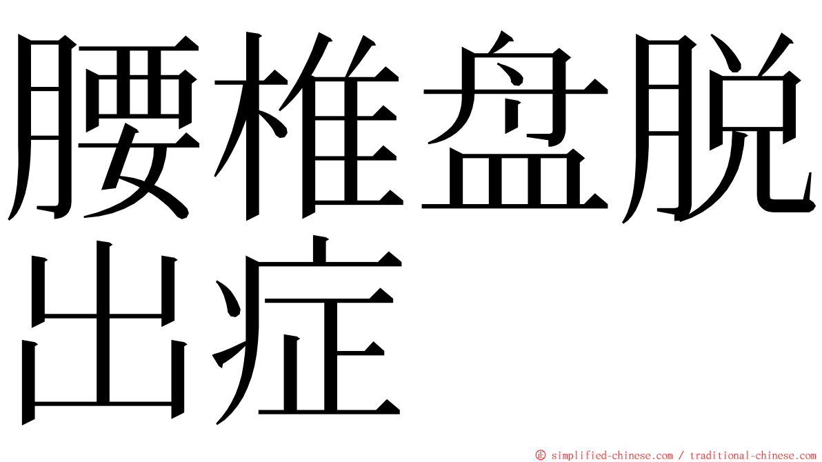 腰椎盘脱出症 ming font