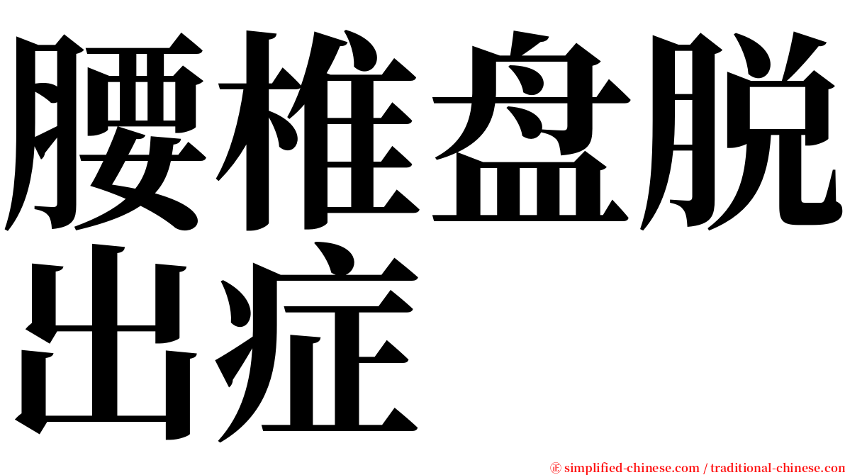 腰椎盘脱出症 serif font