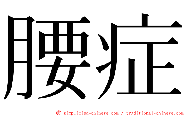 腰症 ming font