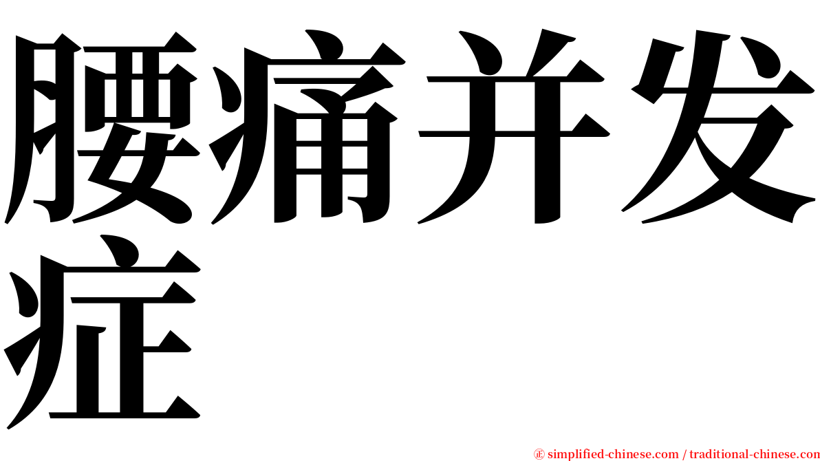 腰痛并发症 serif font