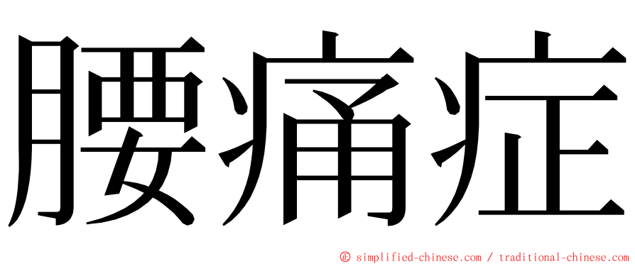 腰痛症 ming font