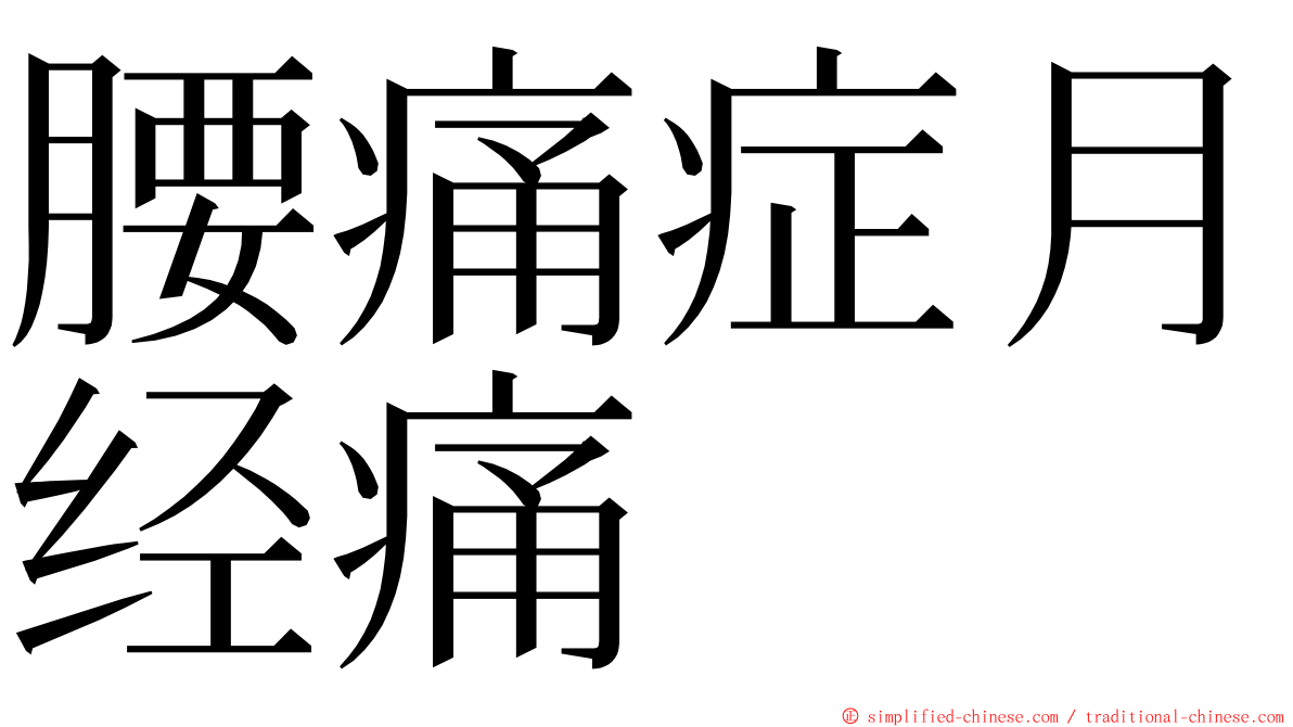 腰痛症月经痛 ming font