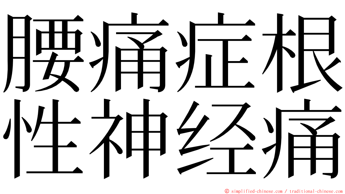 腰痛症根性神经痛 ming font