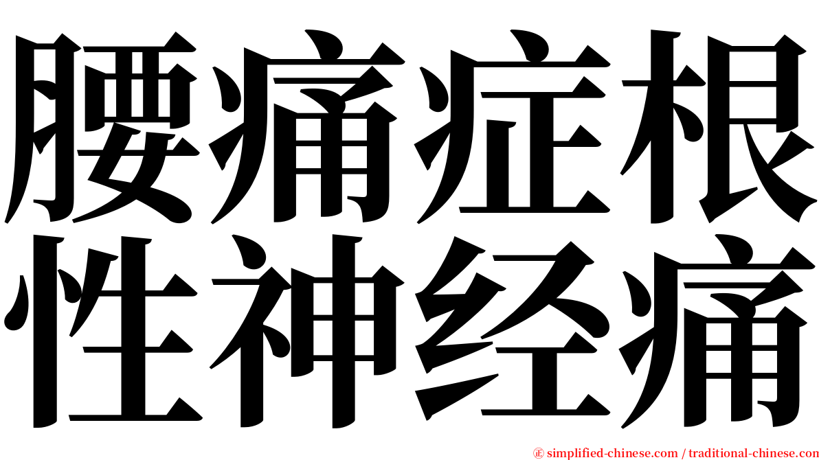 腰痛症根性神经痛 serif font