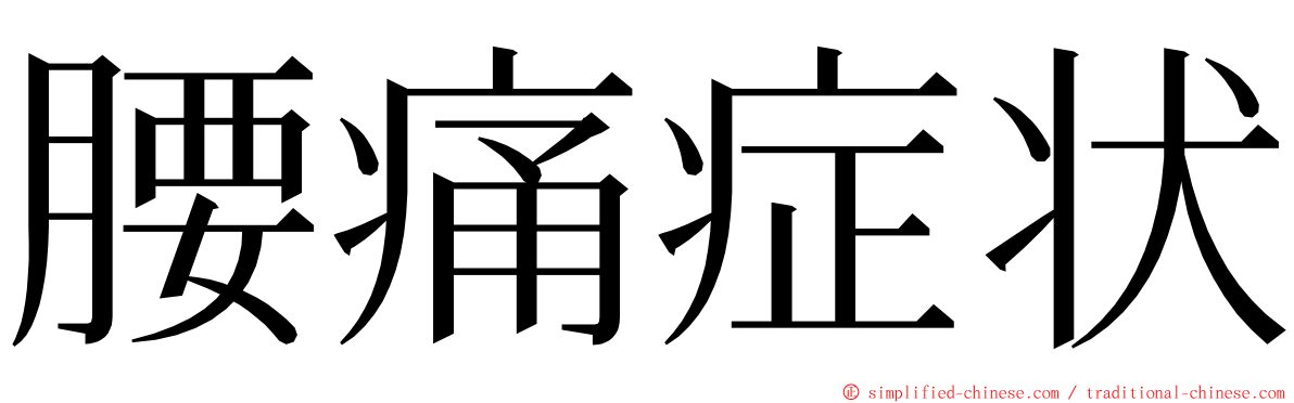 腰痛症状 ming font