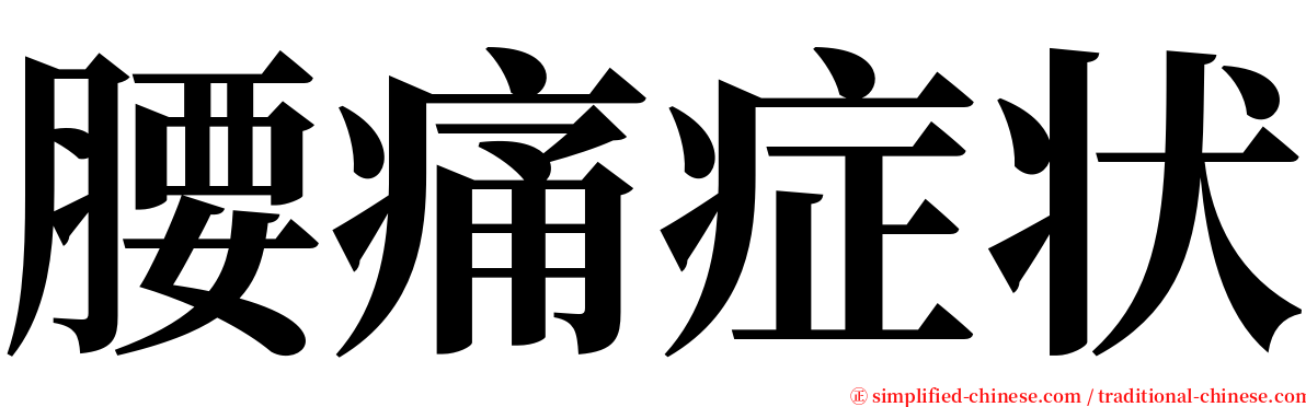 腰痛症状 serif font