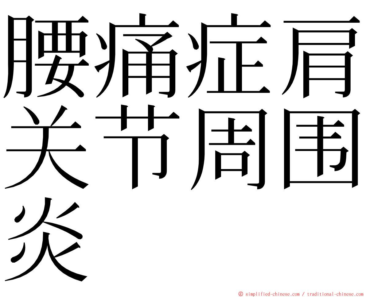 腰痛症肩关节周围炎 ming font