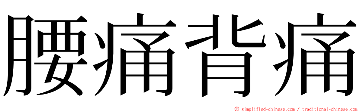 腰痛背痛 ming font