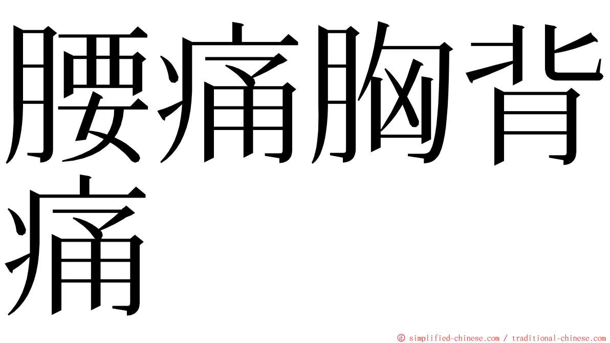 腰痛胸背痛 ming font