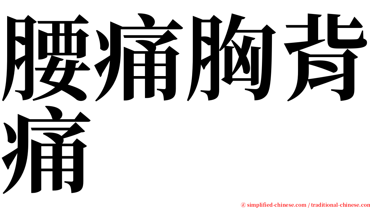 腰痛胸背痛 serif font