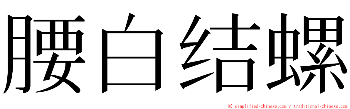 腰白结螺 ming font