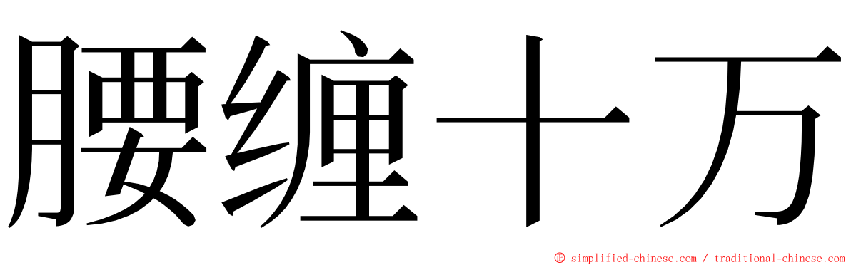 腰缠十万 ming font