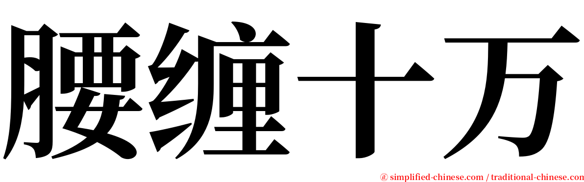 腰缠十万 serif font