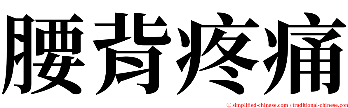 腰背疼痛 serif font