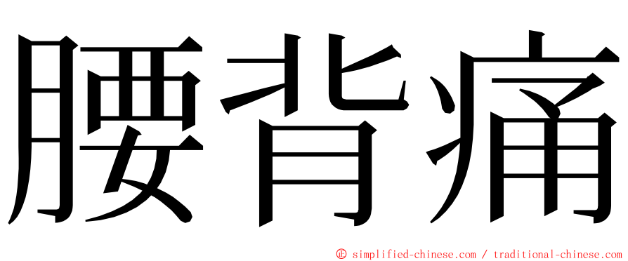 腰背痛 ming font